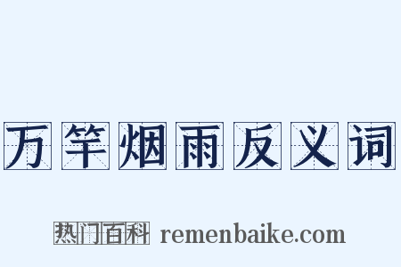 万竿烟雨反义词是什么意思的图片